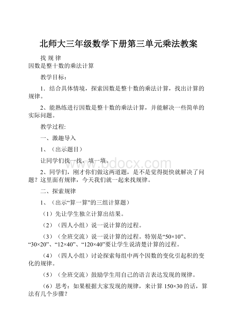 北师大三年级数学下册第三单元乘法教案.docx