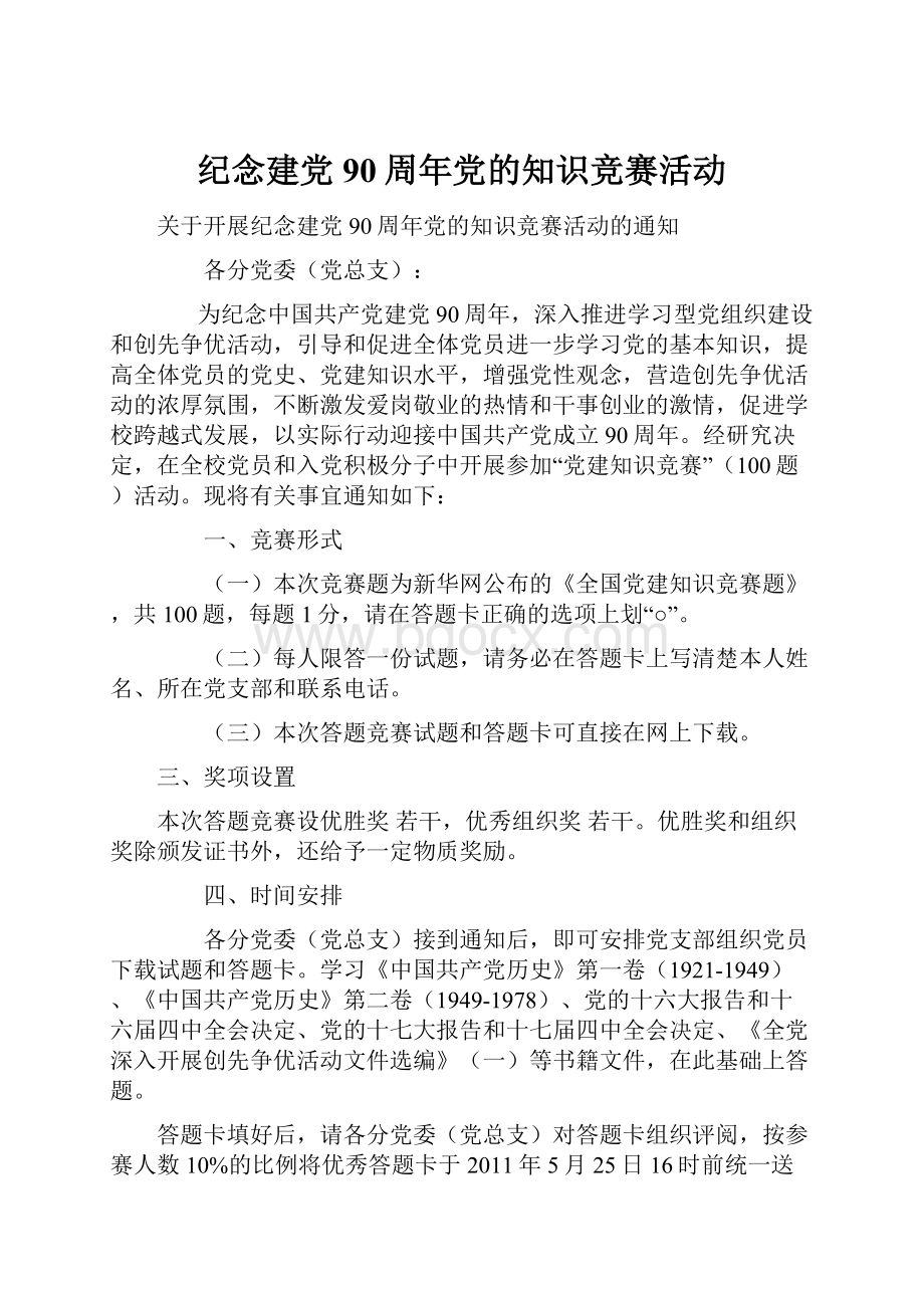 纪念建党90周年党的知识竞赛活动.docx_第1页