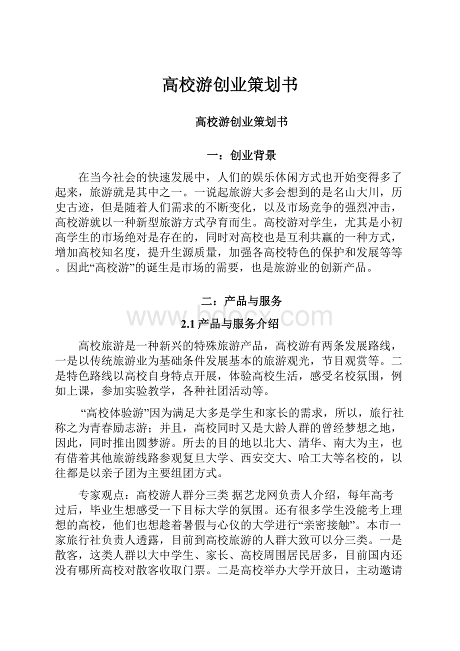 高校游创业策划书.docx_第1页