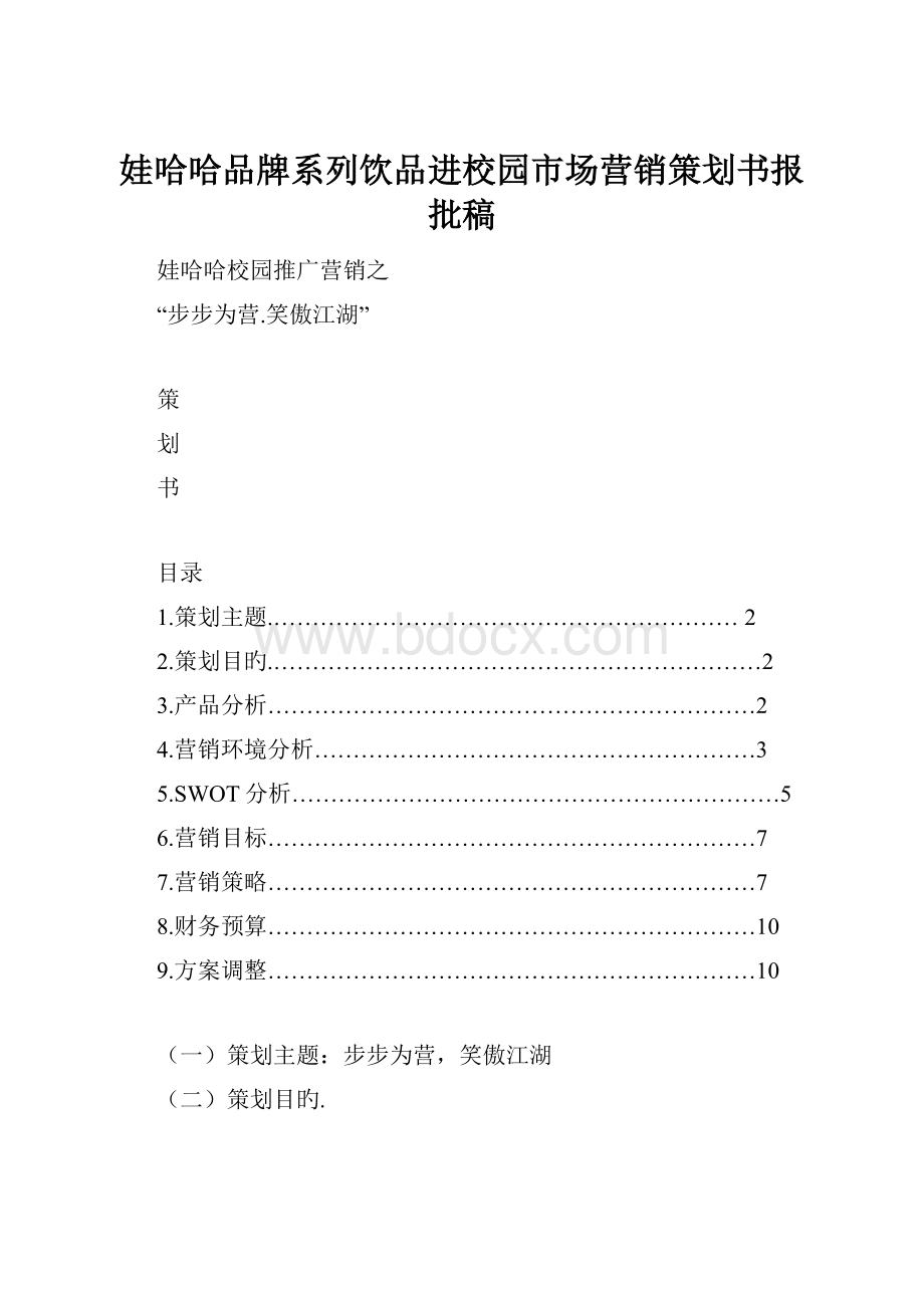 娃哈哈品牌系列饮品进校园市场营销策划书报批稿.docx_第1页