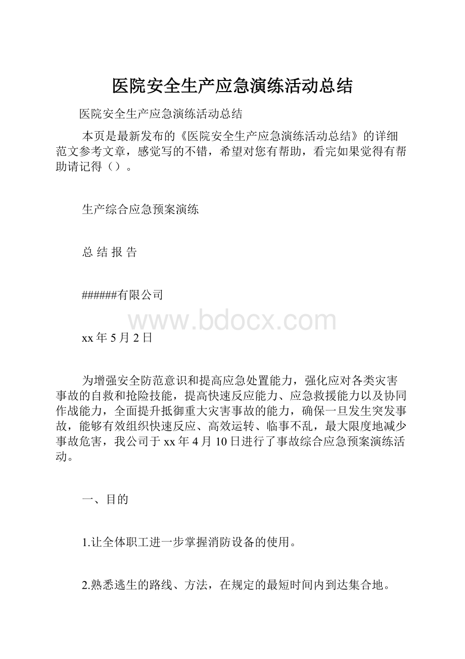 医院安全生产应急演练活动总结.docx