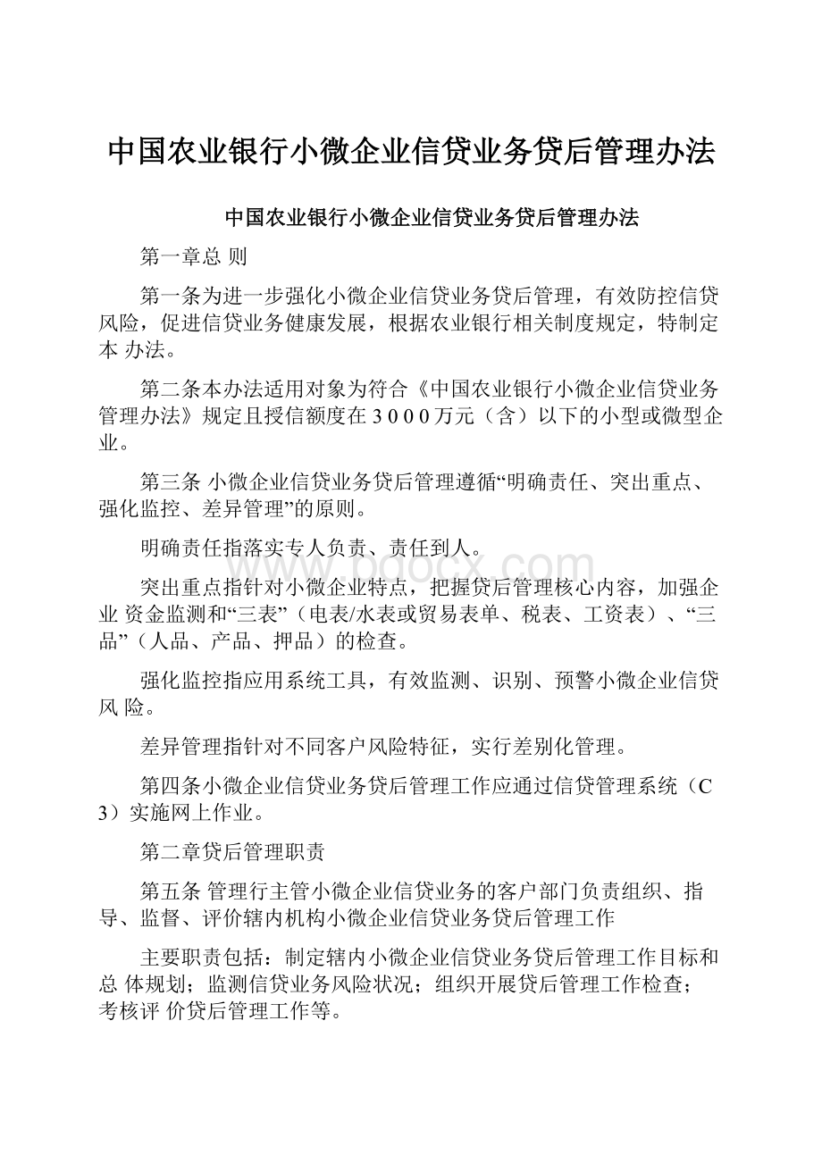 中国农业银行小微企业信贷业务贷后管理办法.docx