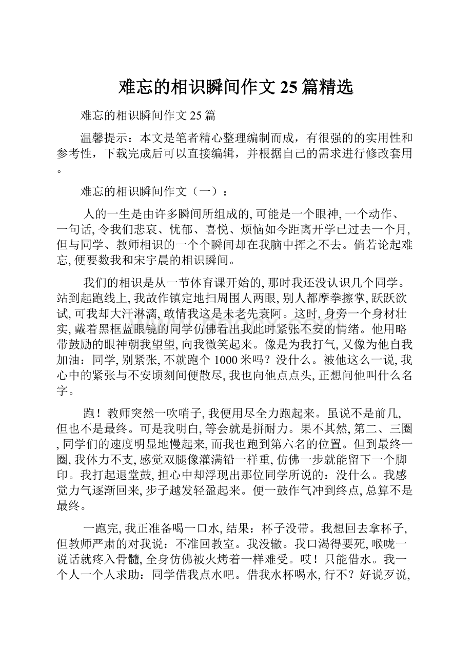 难忘的相识瞬间作文25篇精选.docx_第1页