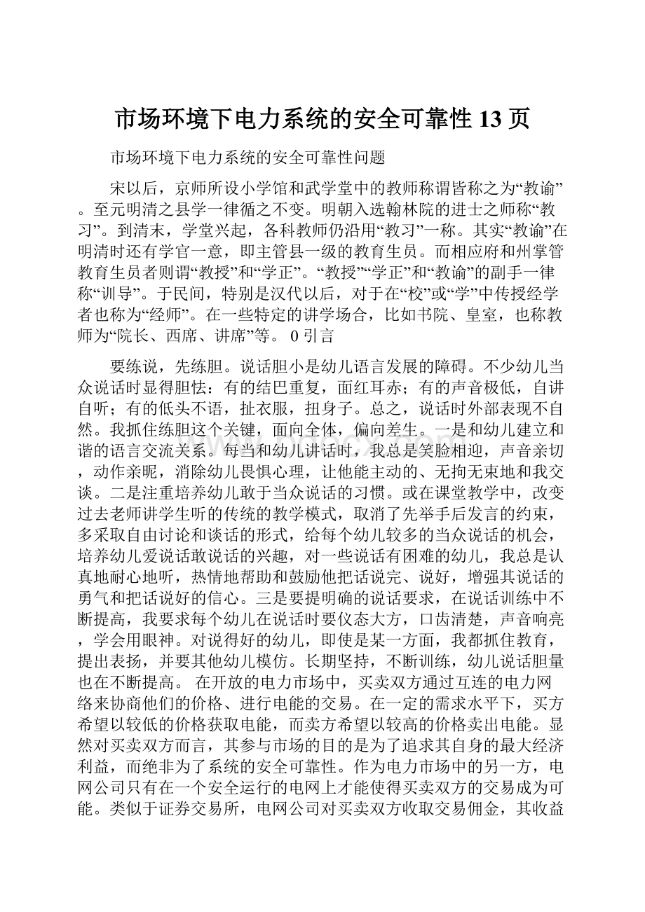 市场环境下电力系统的安全可靠性13页.docx