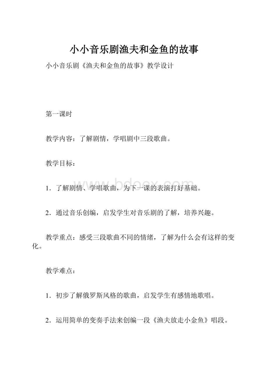 小小音乐剧渔夫和金鱼的故事.docx