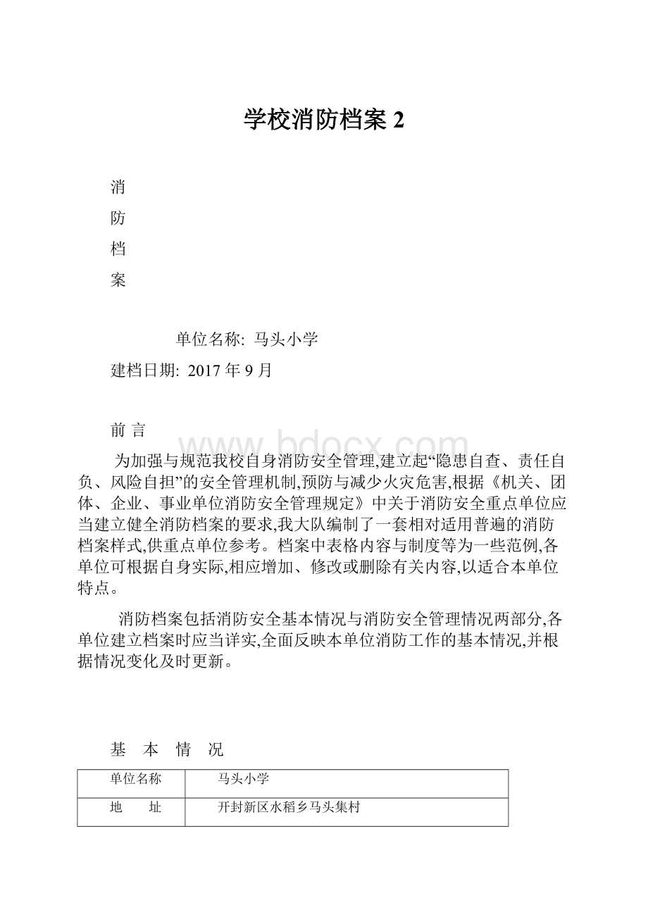 学校消防档案 2.docx