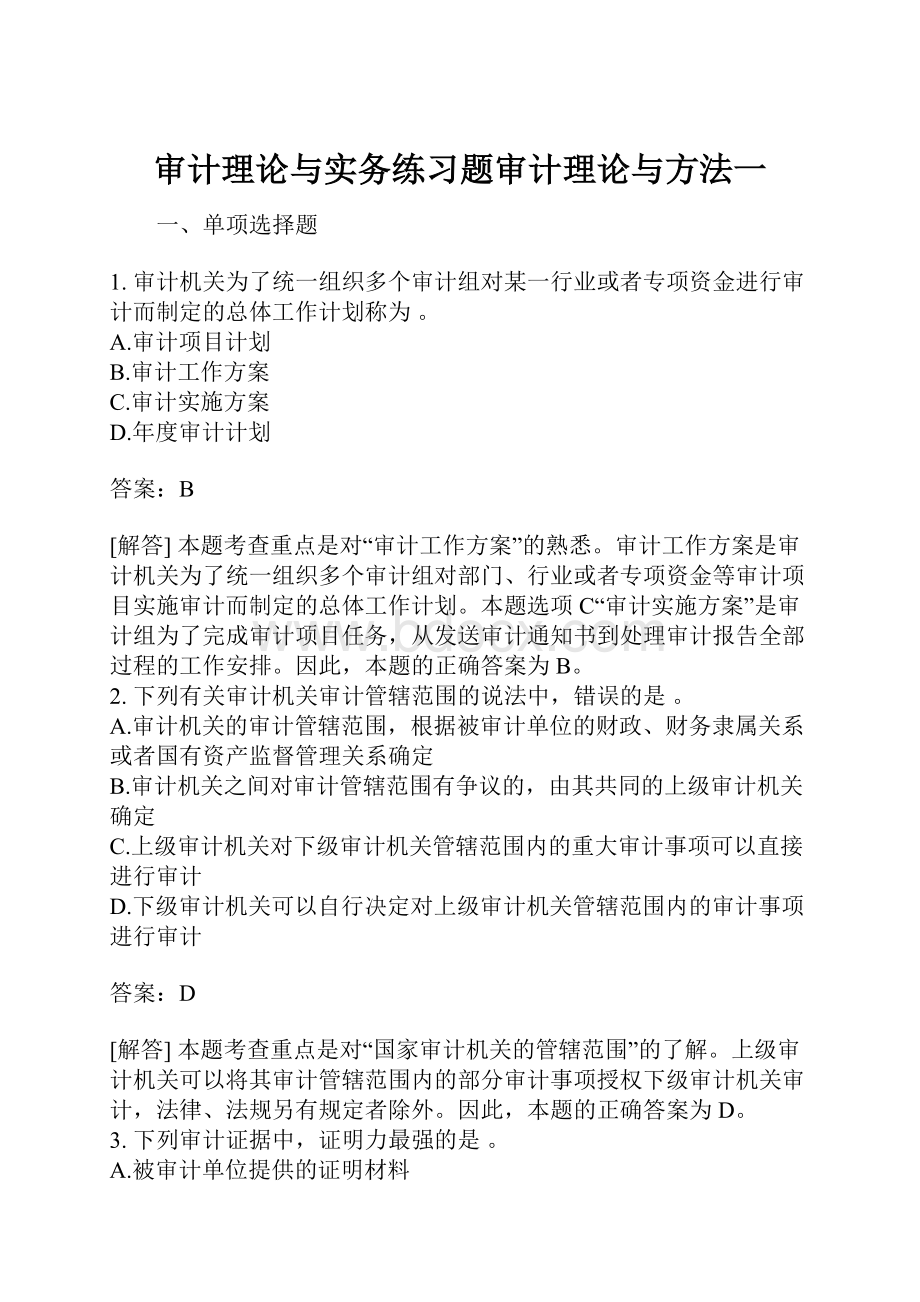 审计理论与实务练习题审计理论与方法一.docx