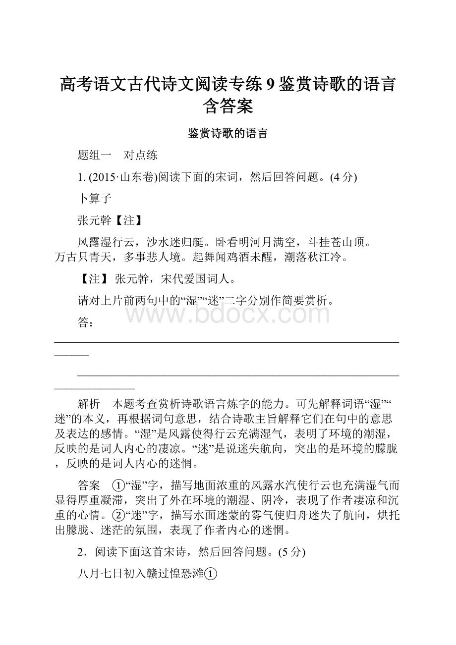 高考语文古代诗文阅读专练9鉴赏诗歌的语言含答案.docx