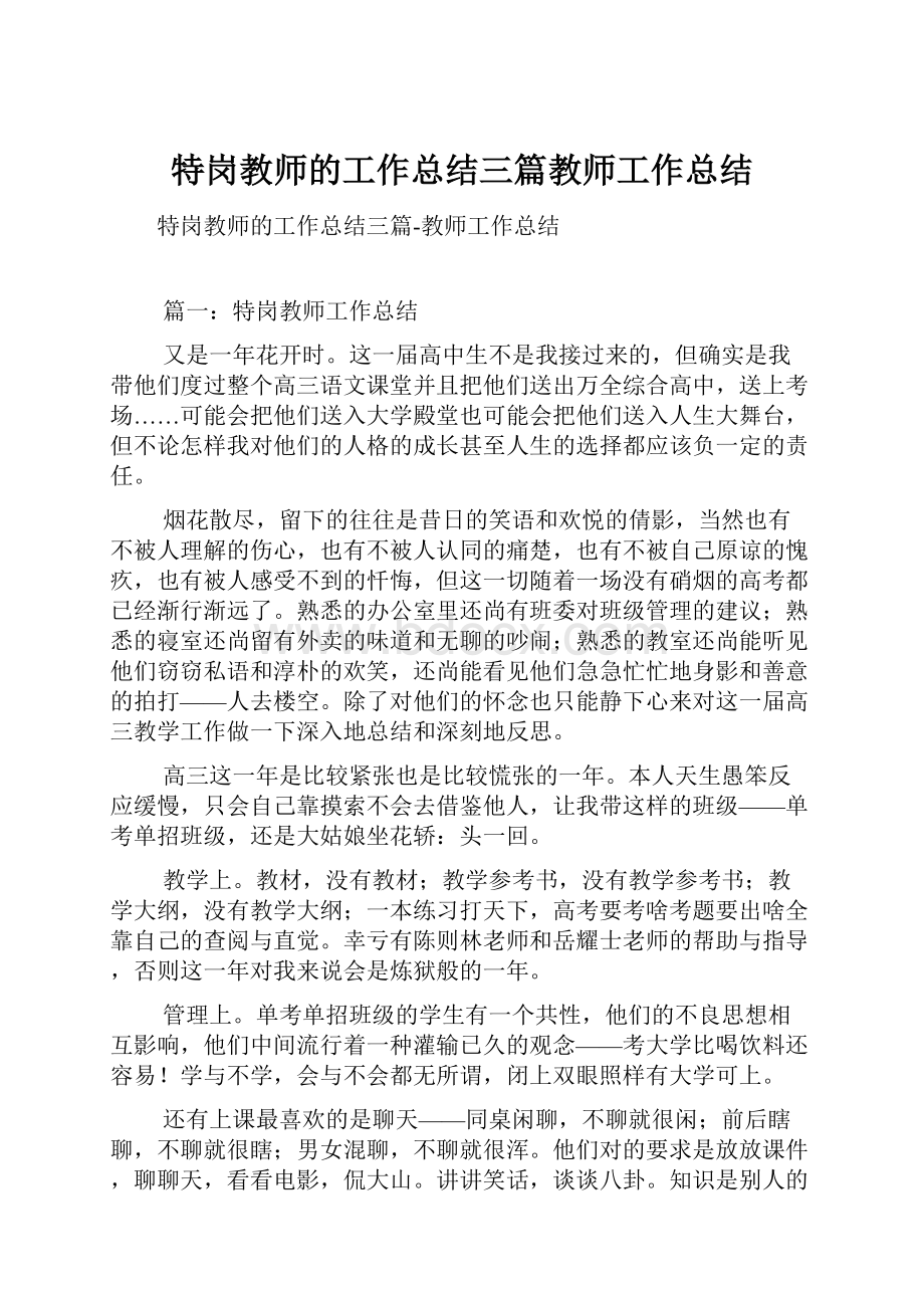 特岗教师的工作总结三篇教师工作总结.docx