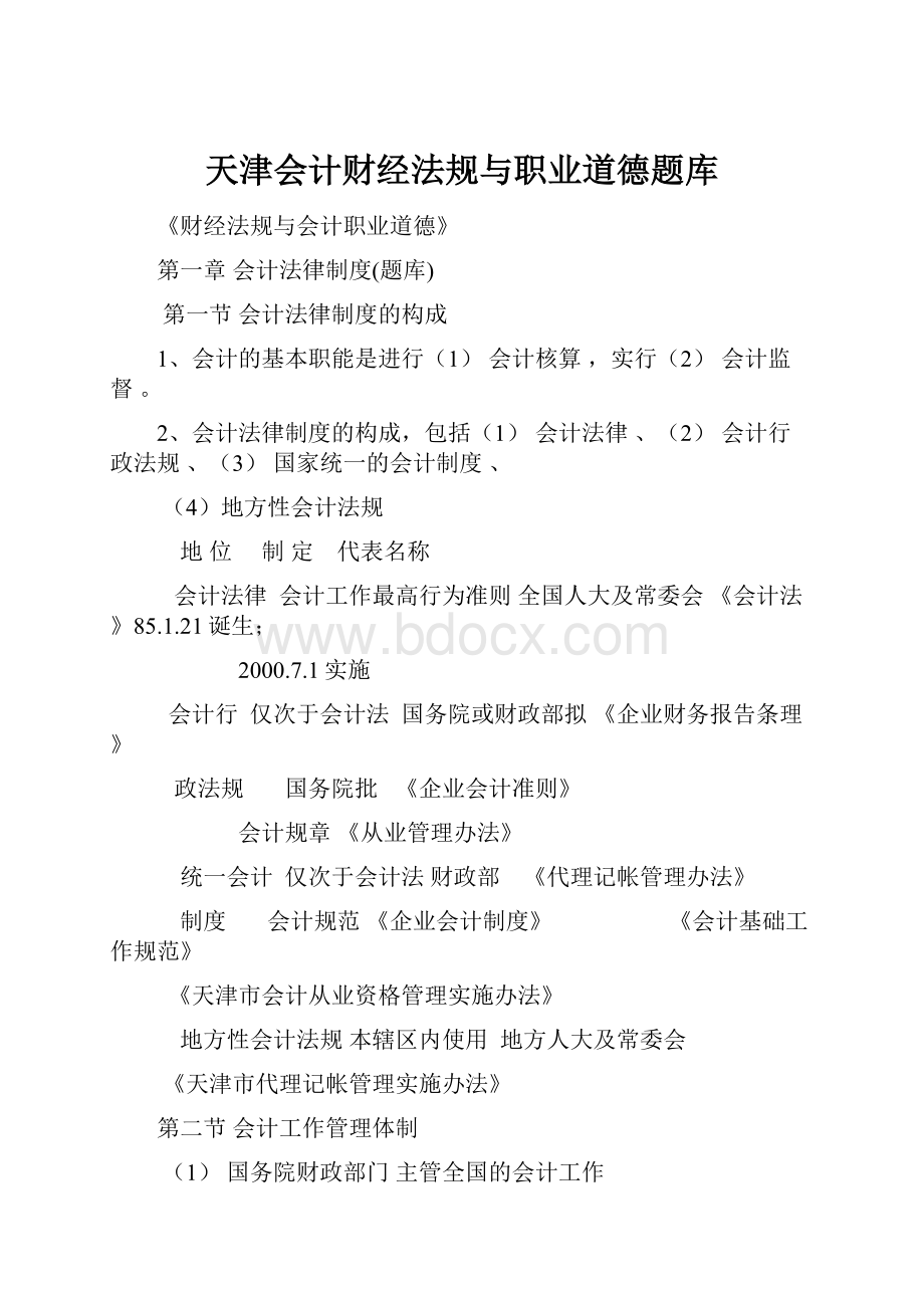 天津会计财经法规与职业道德题库.docx_第1页