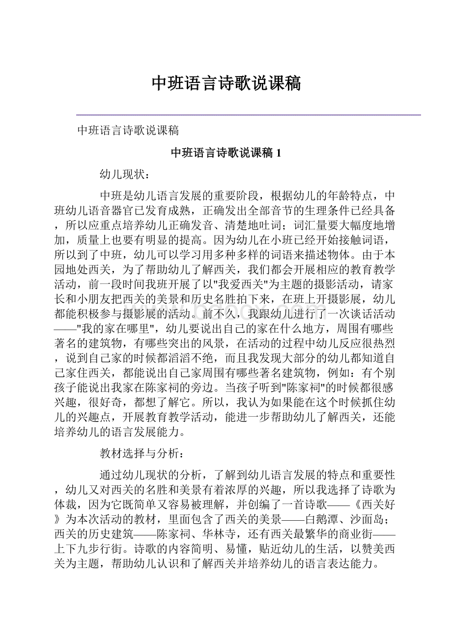 中班语言诗歌说课稿.docx