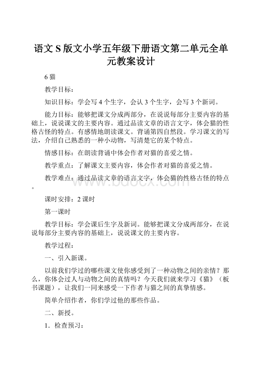 语文S版文小学五年级下册语文第二单元全单元教案设计.docx