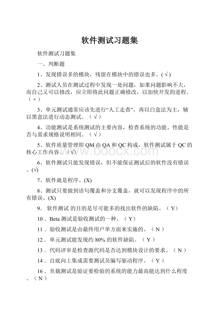 软件测试习题集.docx_第1页