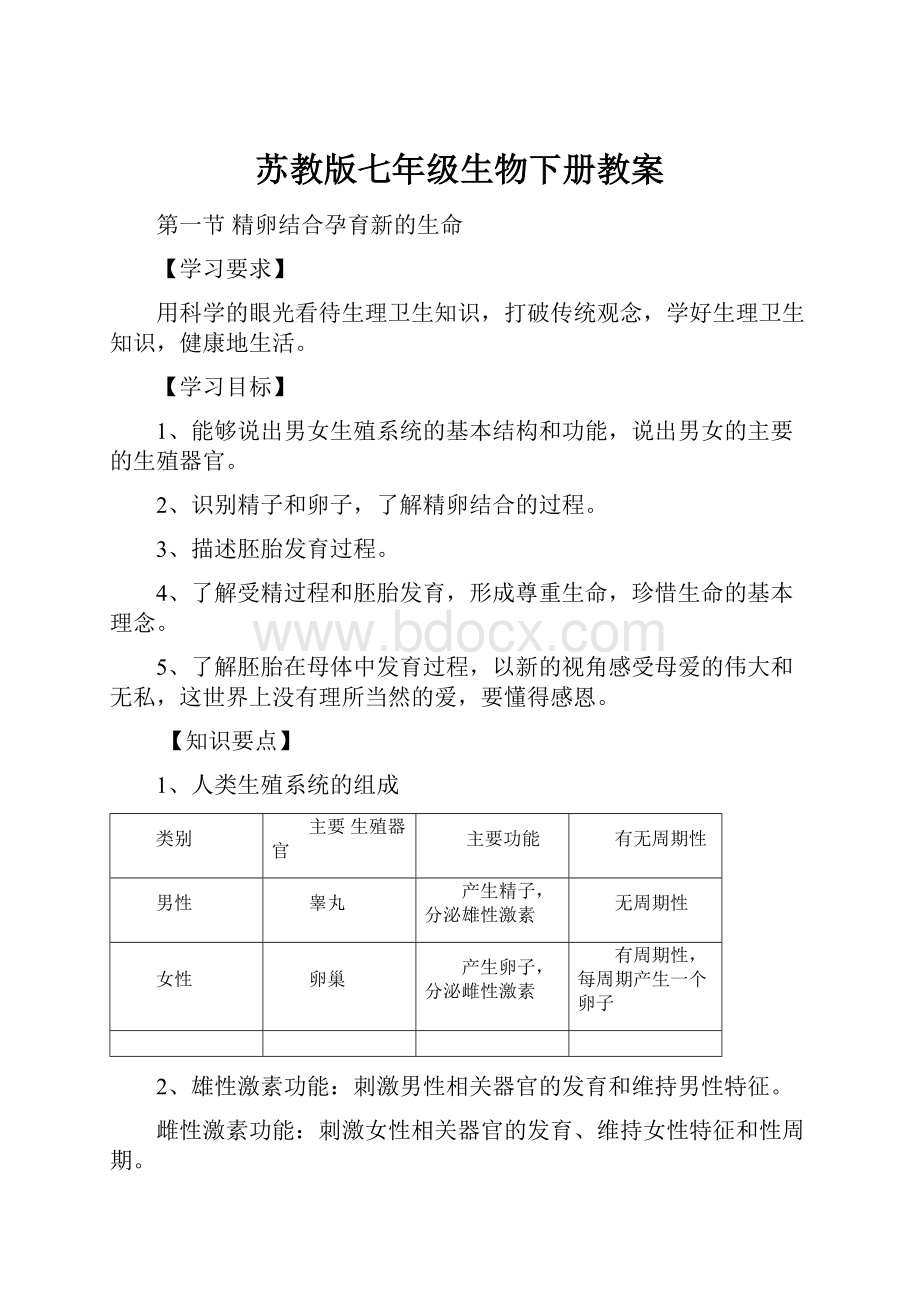 苏教版七年级生物下册教案.docx