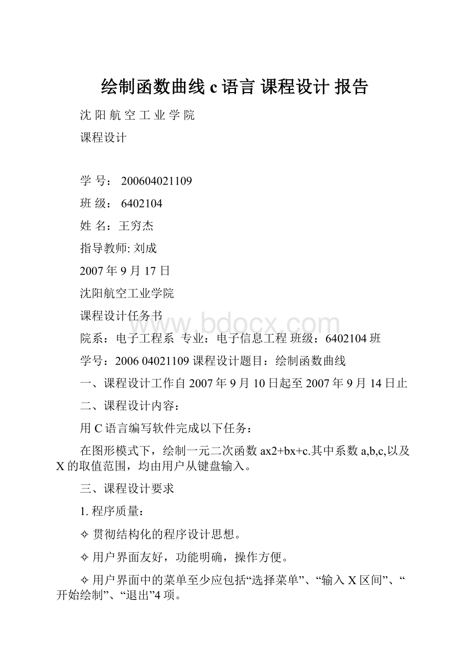 绘制函数曲线 c语言 课程设计 报告.docx