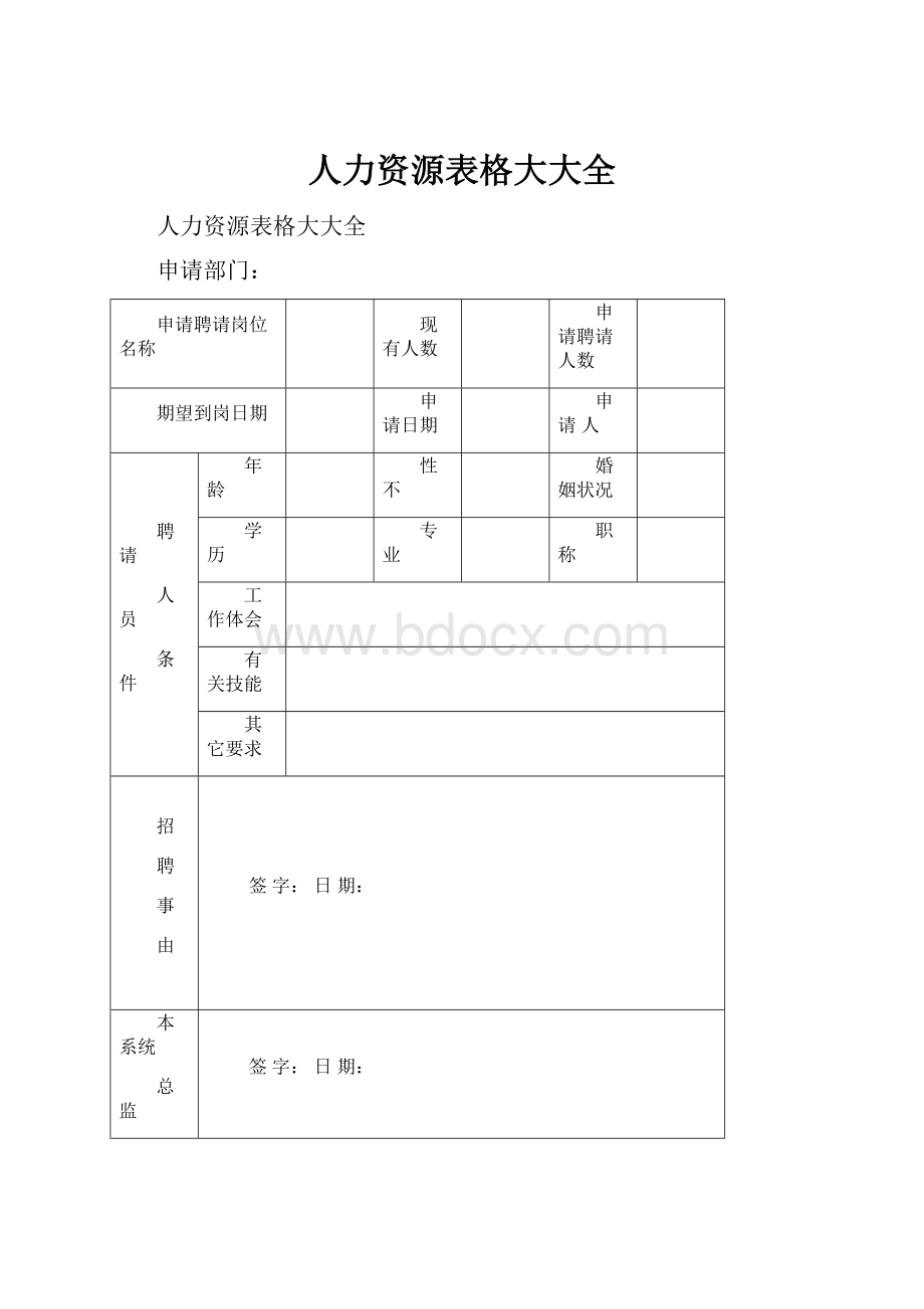 人力资源表格大大全.docx