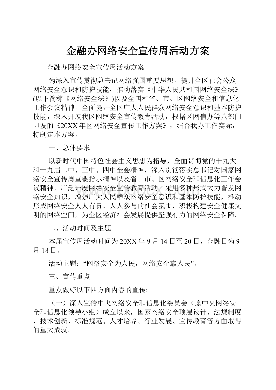 金融办网络安全宣传周活动方案.docx