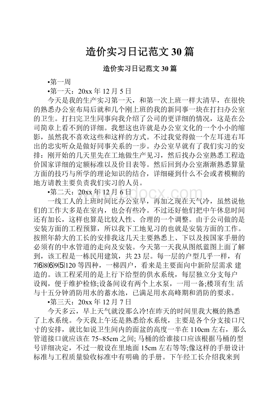 造价实习日记范文30篇.docx