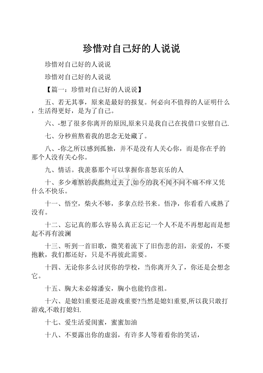 珍惜对自己好的人说说.docx_第1页