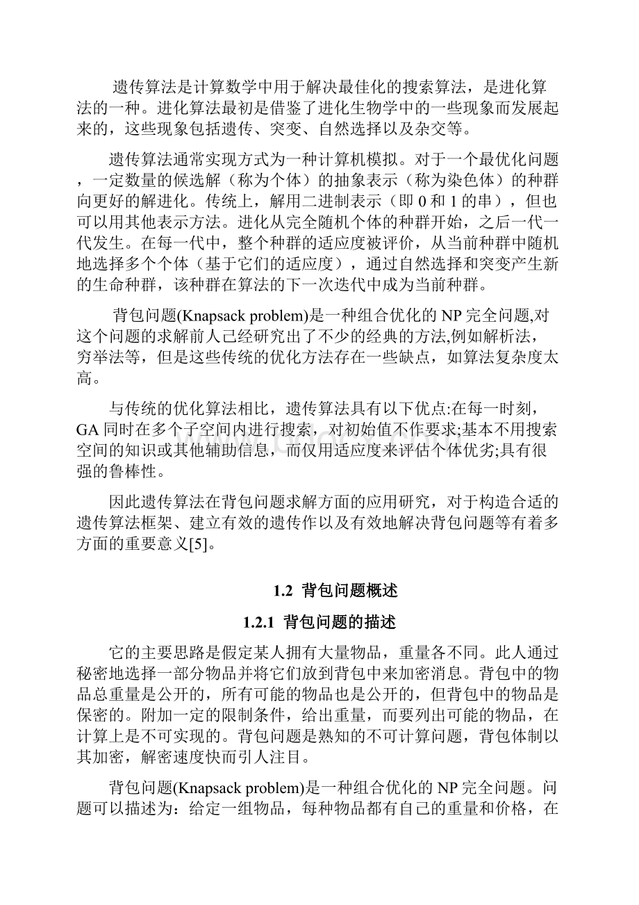 基于遗传算法求解背包问题精品毕业设计完整版.docx_第3页