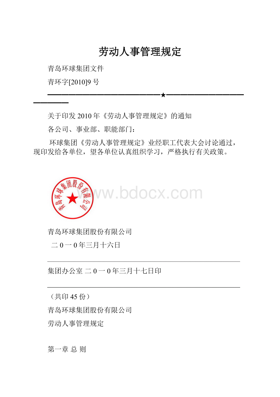 劳动人事管理规定.docx