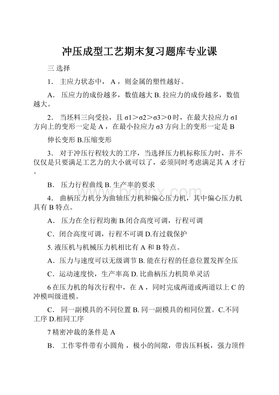 冲压成型工艺期末复习题库专业课.docx