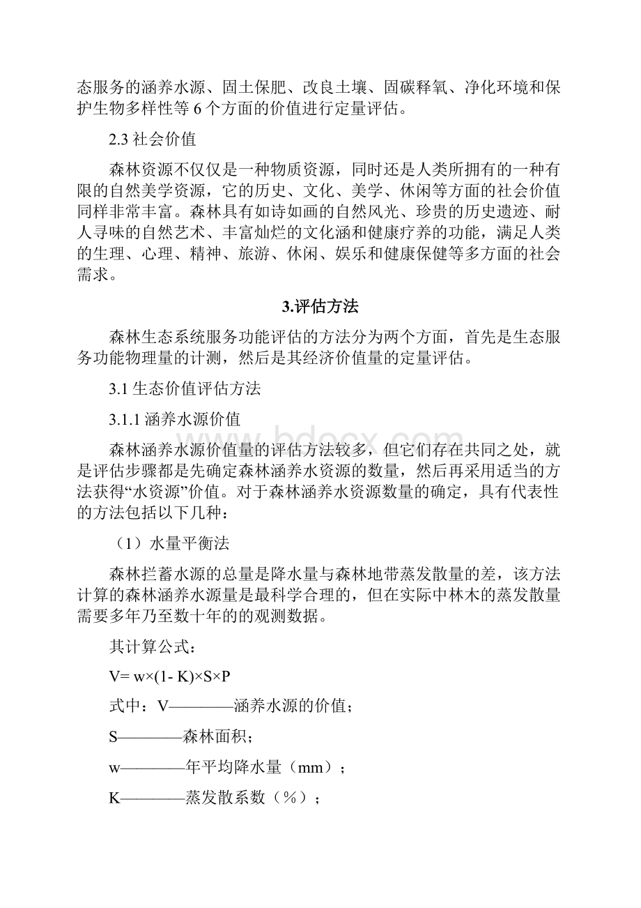 中国森林生态系统服务功能价值评估资料.docx_第3页