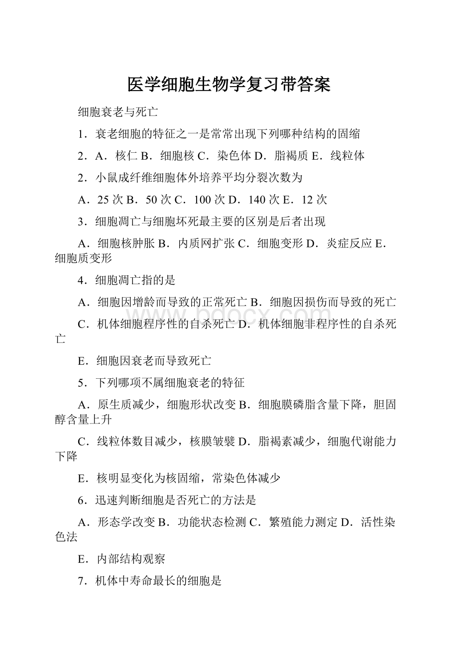 医学细胞生物学复习带答案.docx_第1页