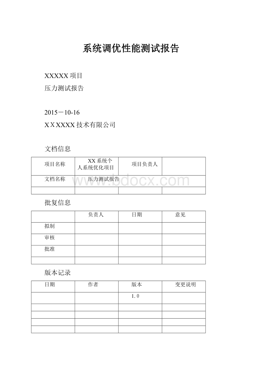 系统调优性能测试报告.docx_第1页