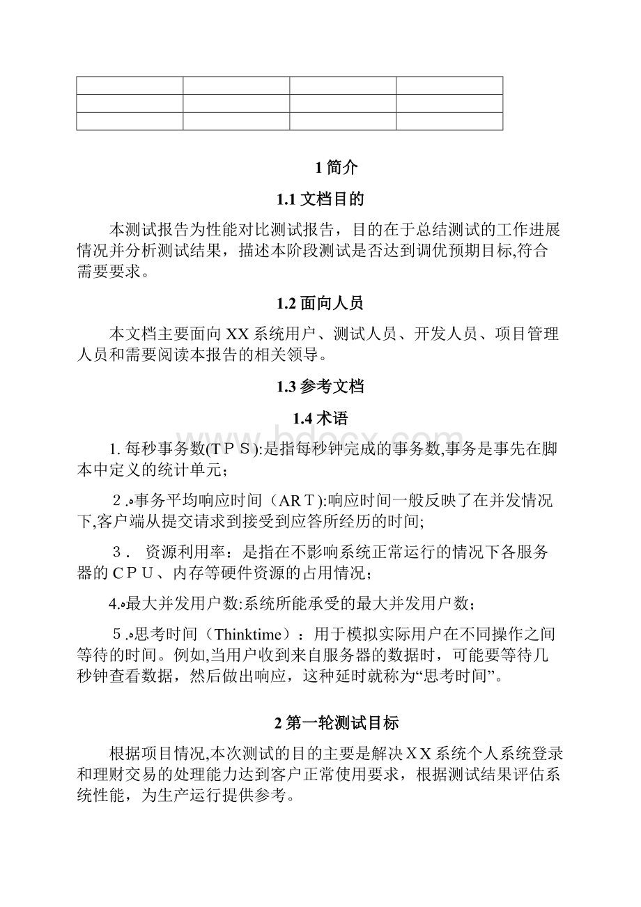 系统调优性能测试报告.docx_第2页