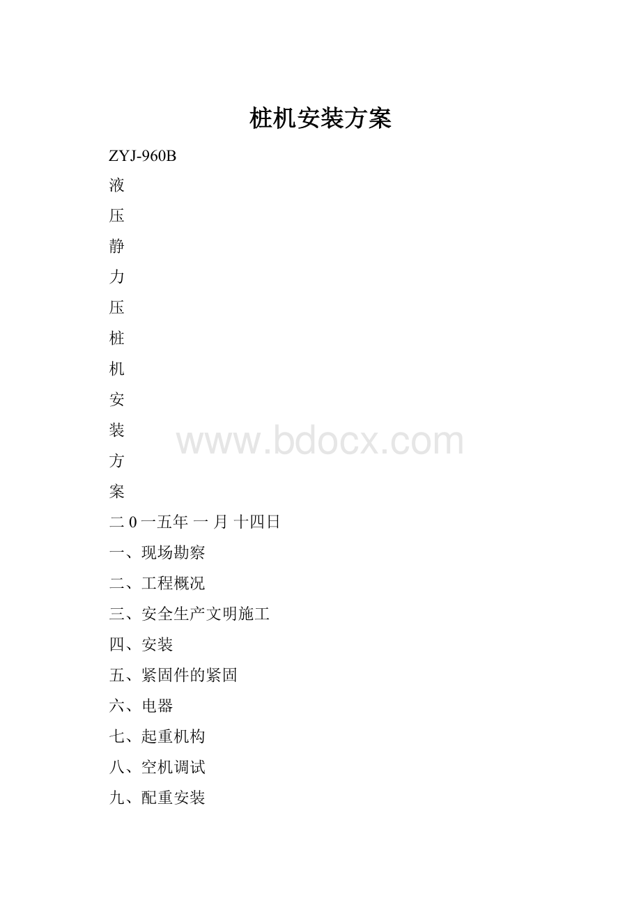 桩机安装方案.docx_第1页