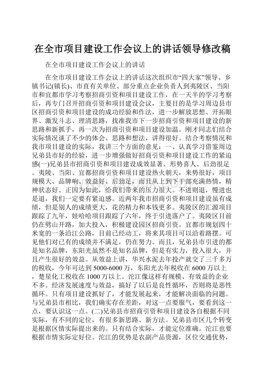 在全市项目建设工作会议上的讲话领导修改稿.docx_第1页