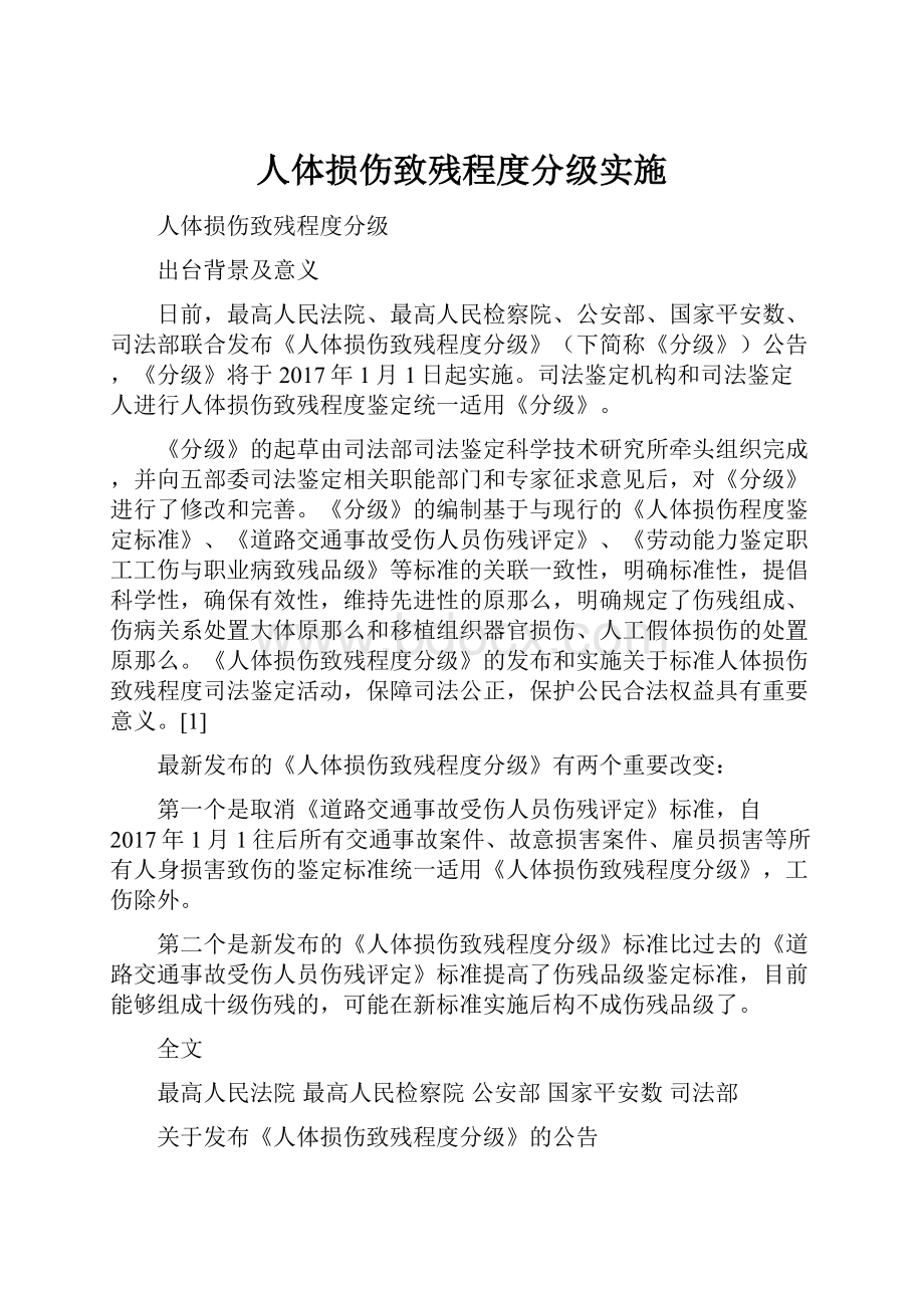 人体损伤致残程度分级实施.docx