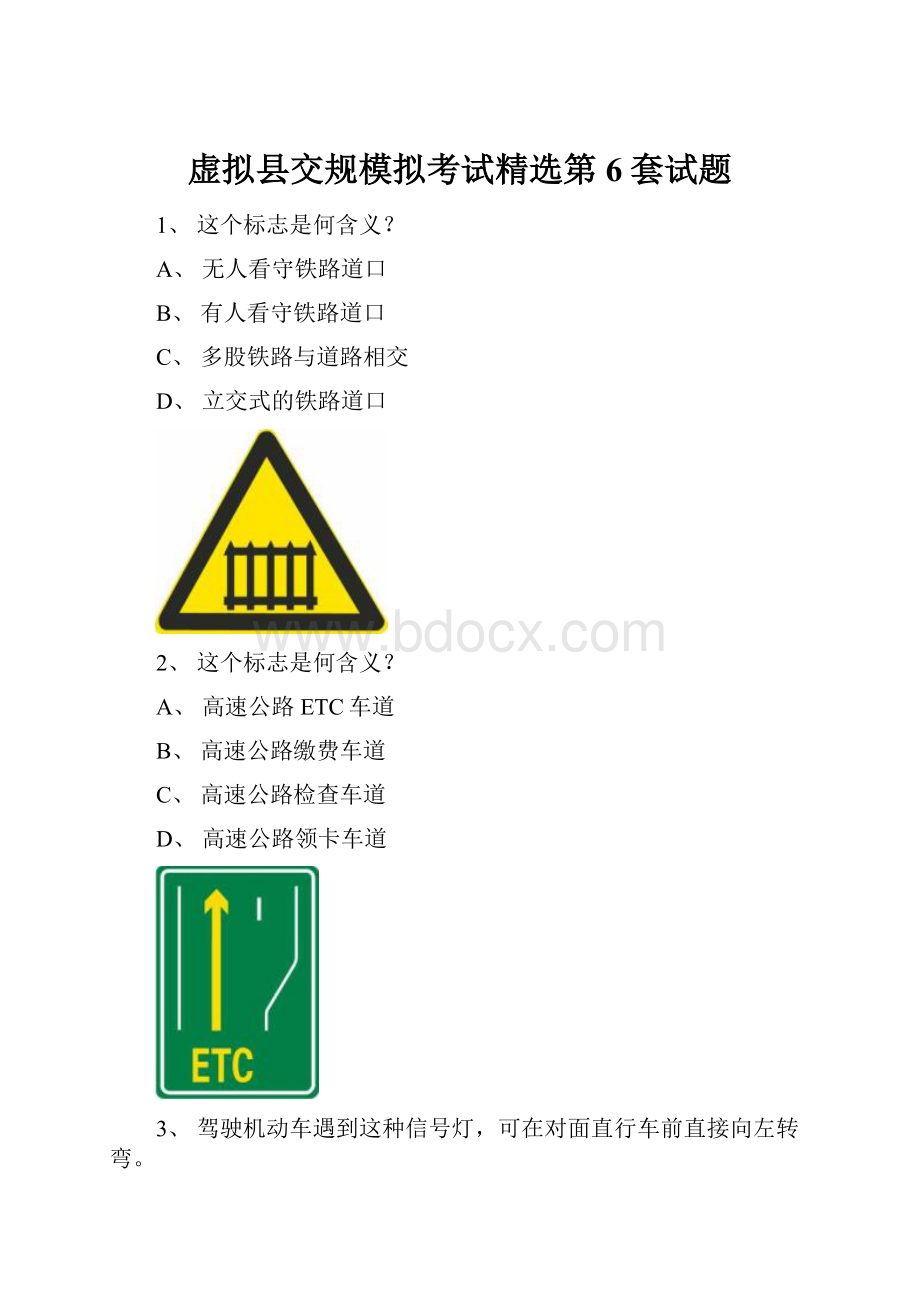 虚拟县交规模拟考试精选第6套试题.docx