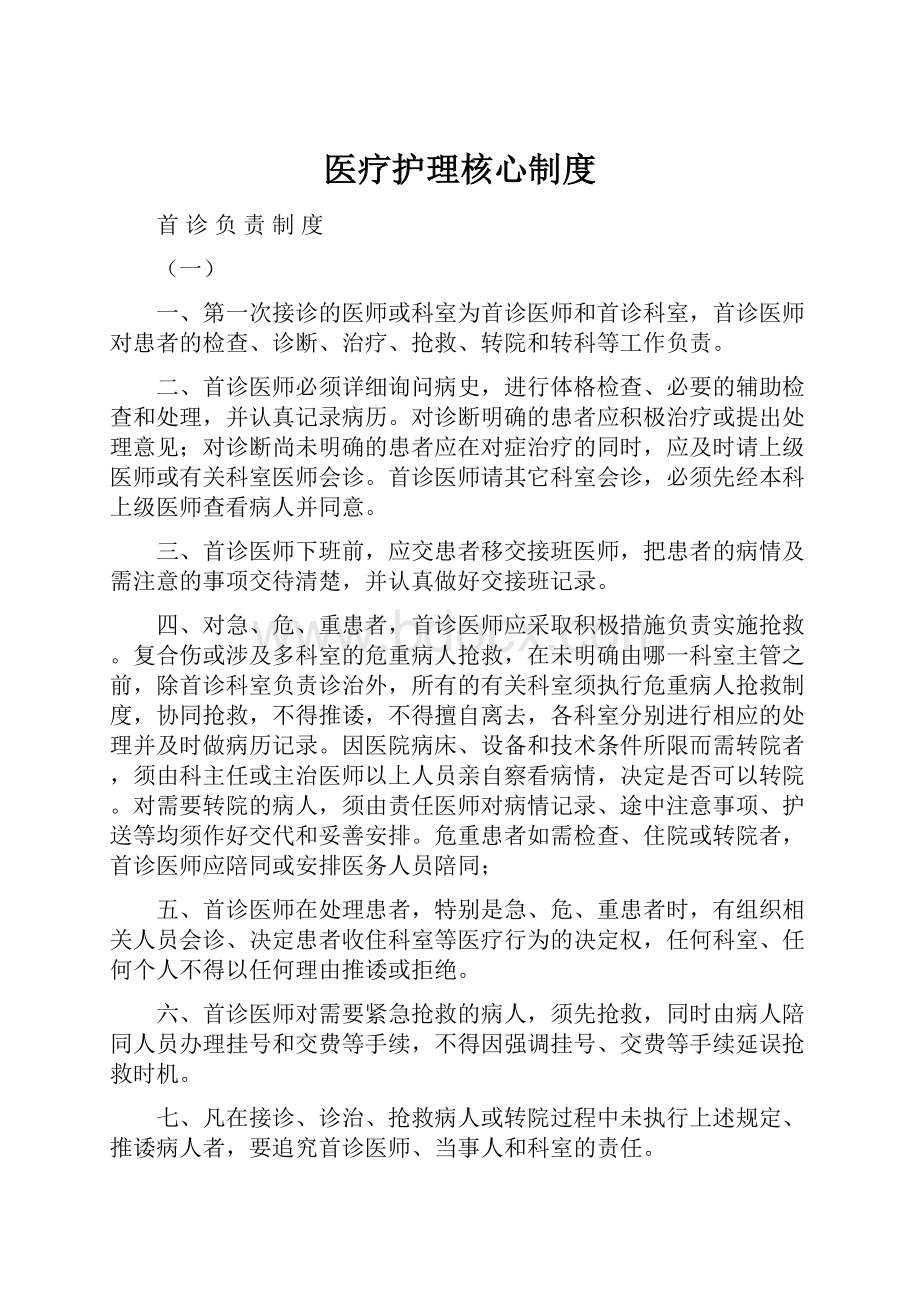 医疗护理核心制度.docx_第1页