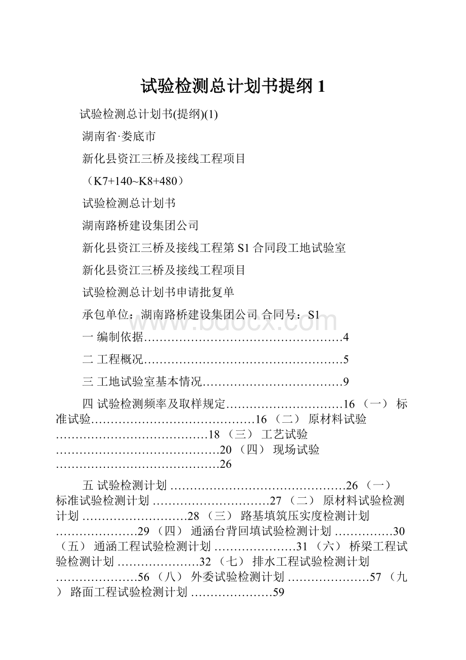 试验检测总计划书提纲1.docx