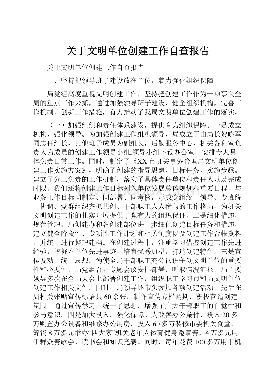 关于文明单位创建工作自查报告.docx_第1页