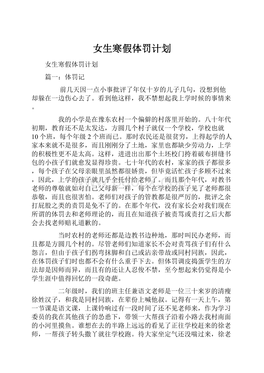 女生寒假体罚计划.docx