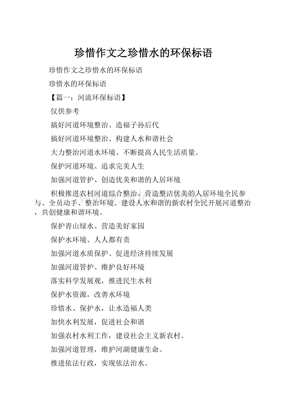 珍惜作文之珍惜水的环保标语.docx