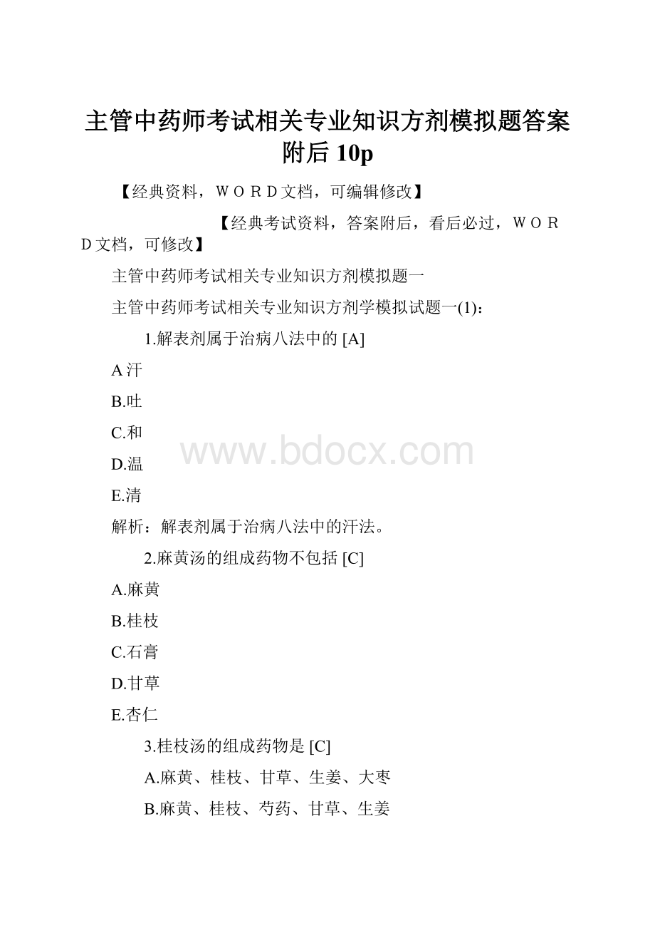 主管中药师考试相关专业知识方剂模拟题答案附后10p.docx