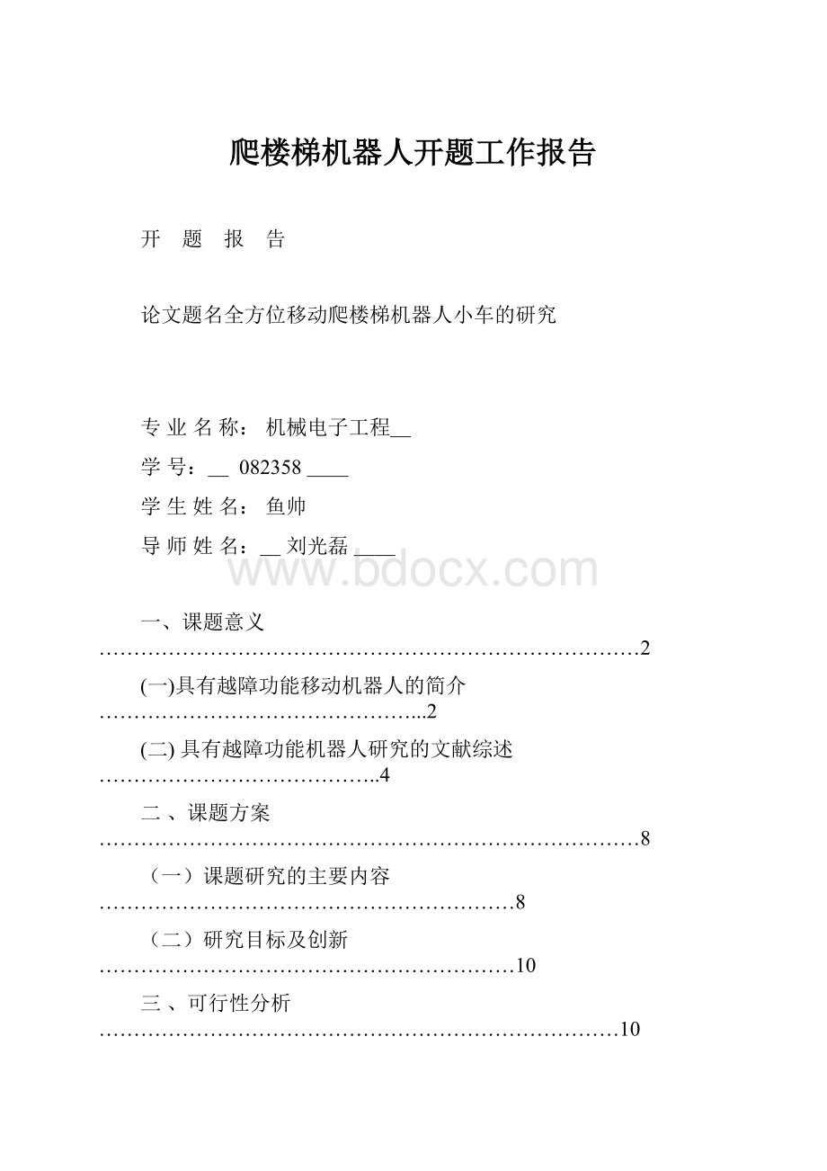 爬楼梯机器人开题工作报告.docx