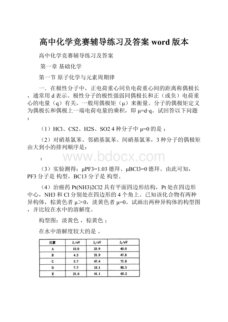 高中化学竞赛辅导练习及答案word版本.docx_第1页