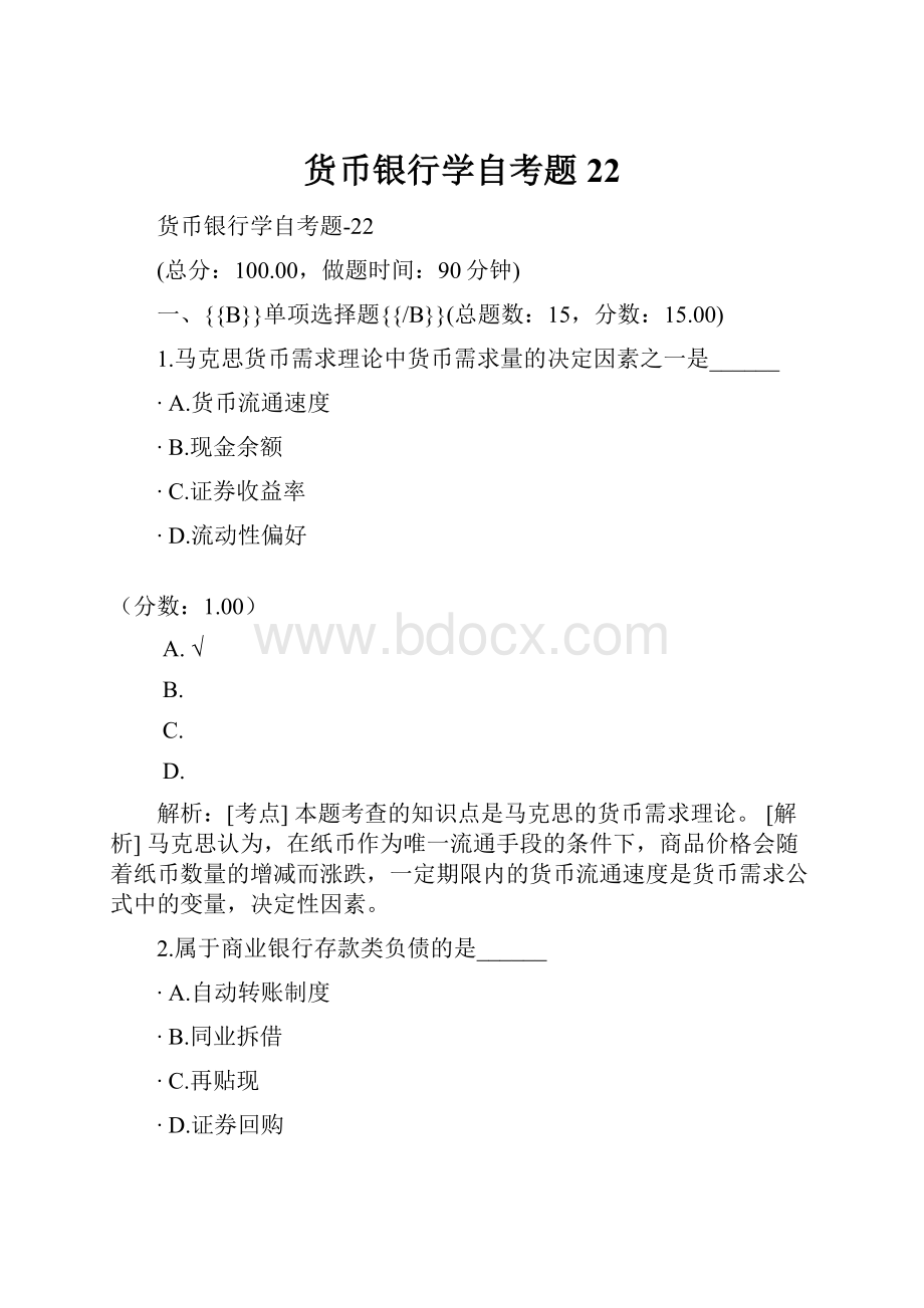 货币银行学自考题22.docx