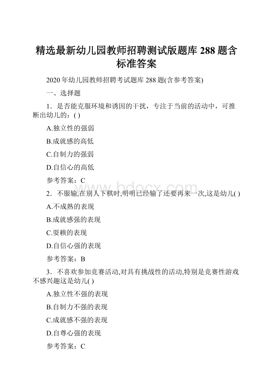 精选最新幼儿园教师招聘测试版题库288题含标准答案.docx