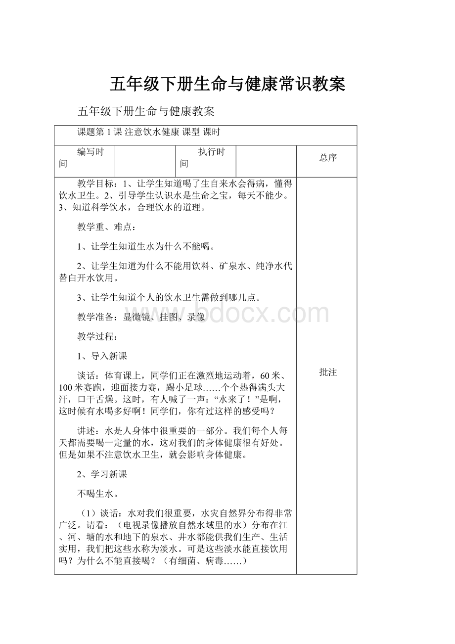 五年级下册生命与健康常识教案.docx