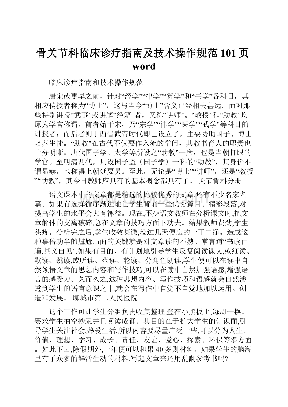 骨关节科临床诊疗指南及技术操作规范101页word.docx