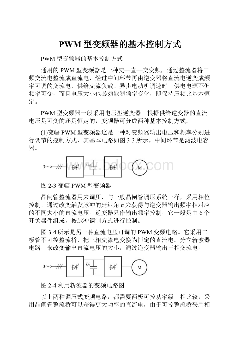 PWM型变频器的基本控制方式.docx