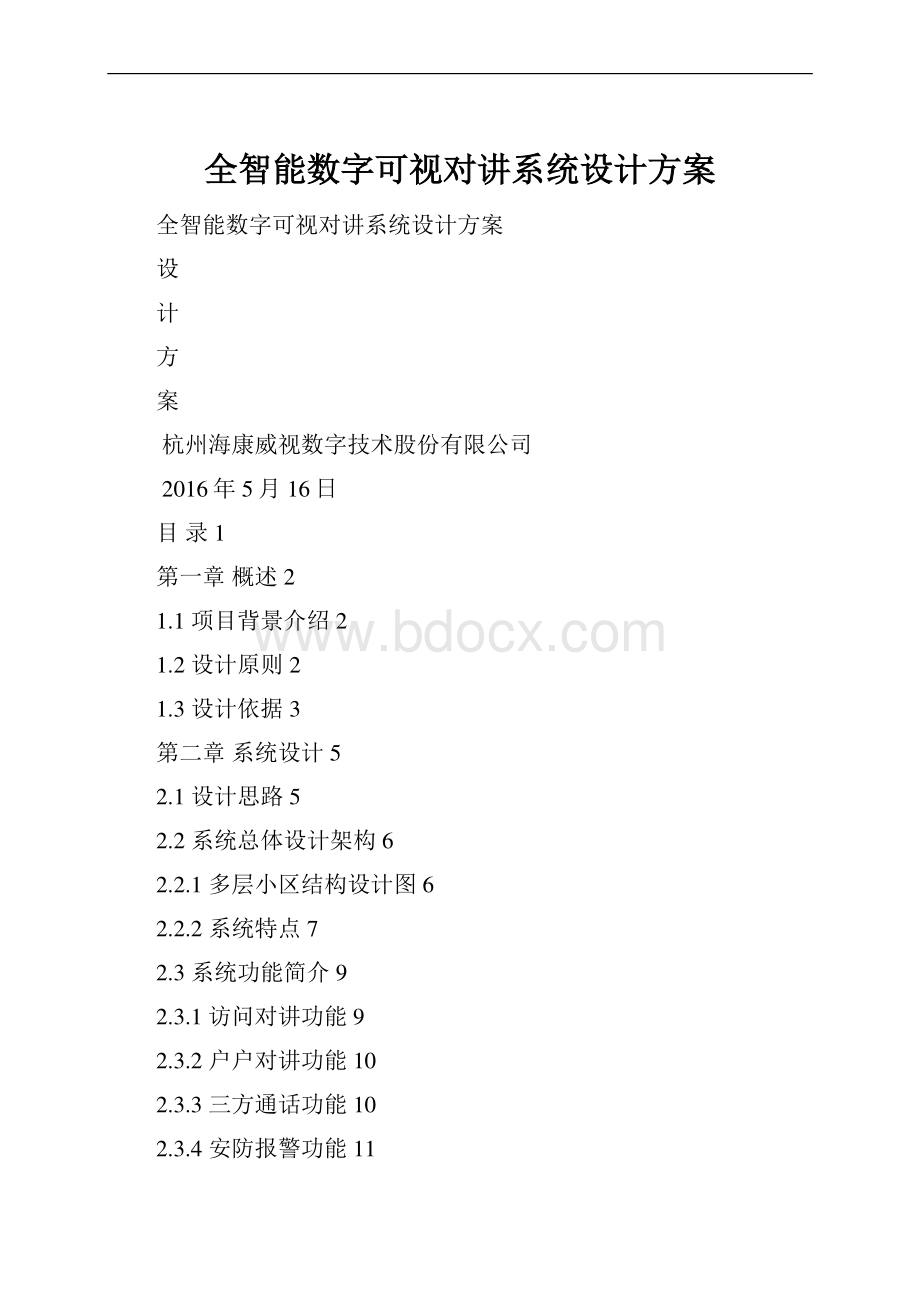 全智能数字可视对讲系统设计方案.docx