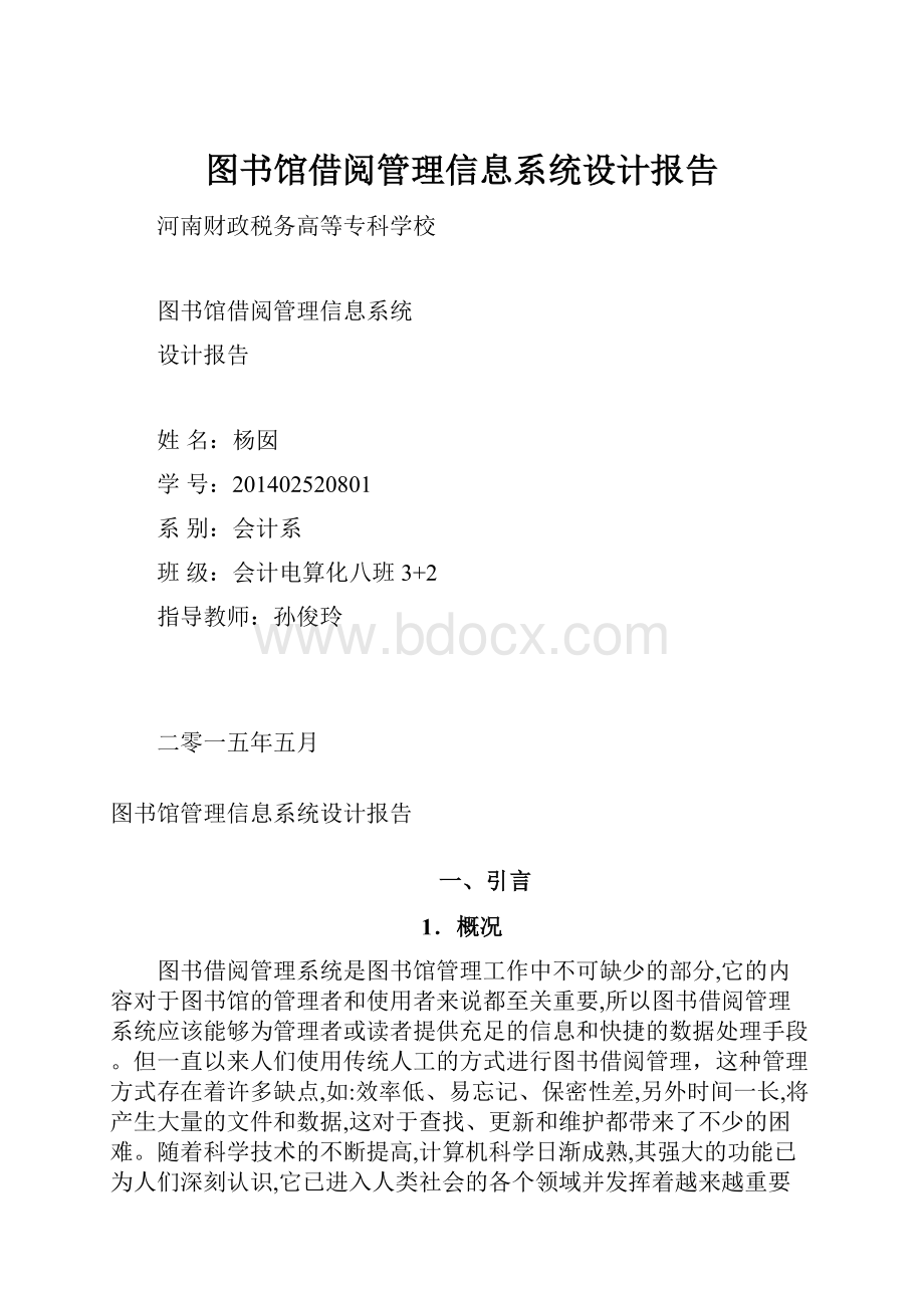 图书馆借阅管理信息系统设计报告.docx