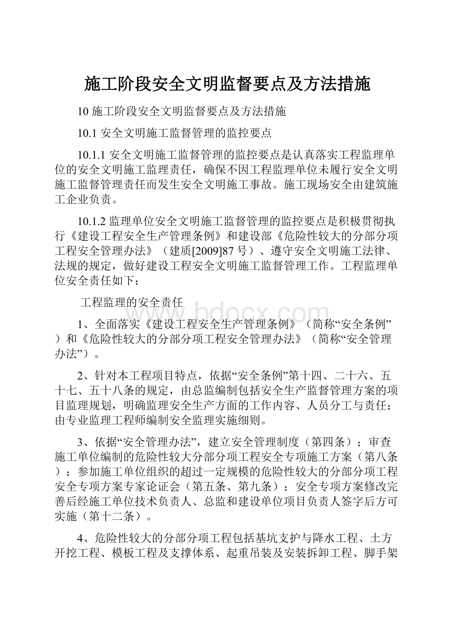 施工阶段安全文明监督要点及方法措施.docx